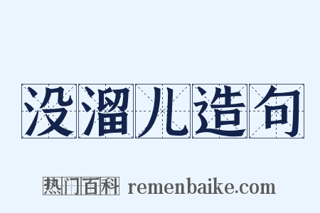 没溜儿造句是什么意思的图片